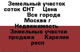 Земельный участок 7 соток СНТ  › Цена ­ 1 200 000 - Все города, Москва г. Недвижимость » Земельные участки продажа   . Карелия респ.